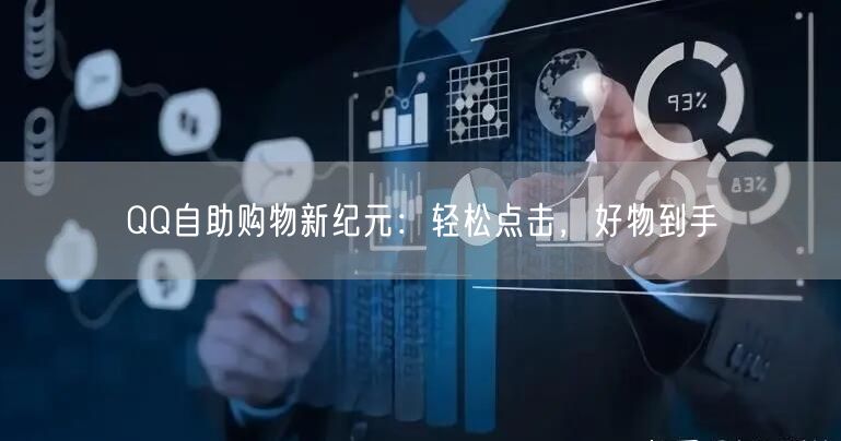 QQ自助购物新纪元：轻松点击，好物到手