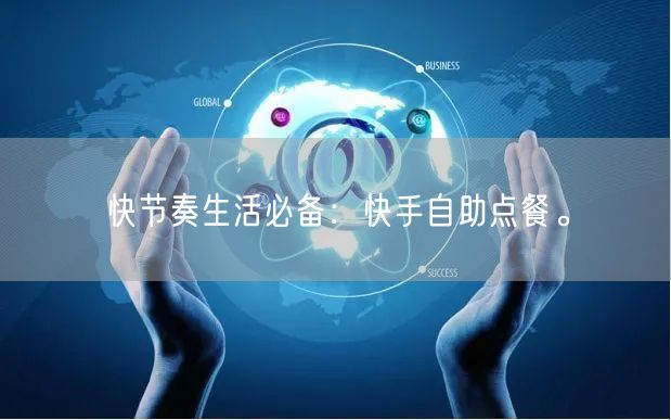 快节奏生活必备：快手自助点餐。