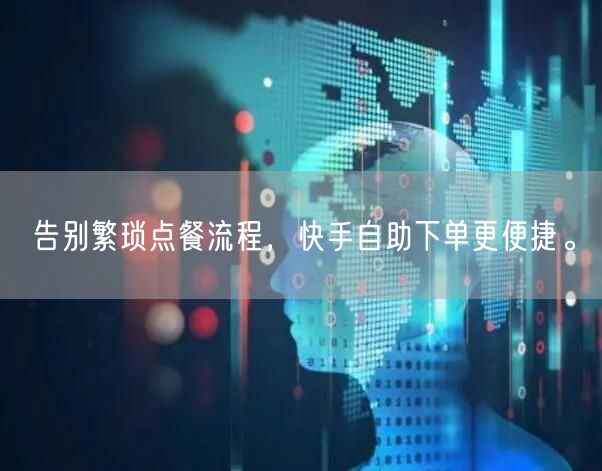 告别繁琐点餐流程，快手自助下单更便捷。