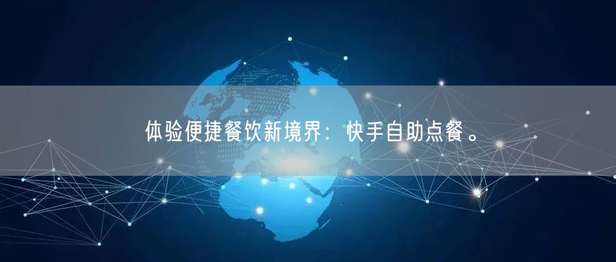 体验便捷餐饮新境界：快手自助点餐。