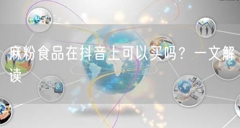 麻粉食品在抖音上可以买吗？一文解读