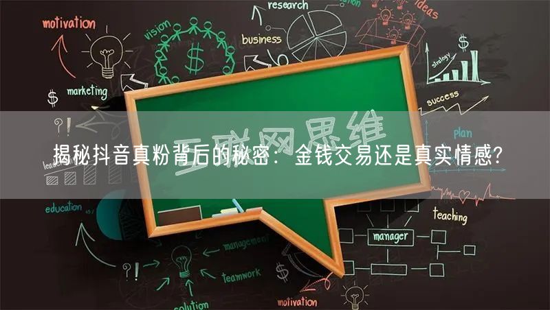 揭秘抖音真粉背后的秘密：金钱交易还是真实情感?