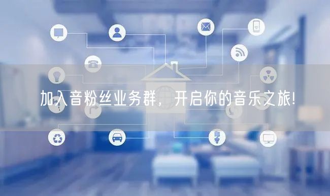加入音粉丝业务群，开启你的音乐之旅!