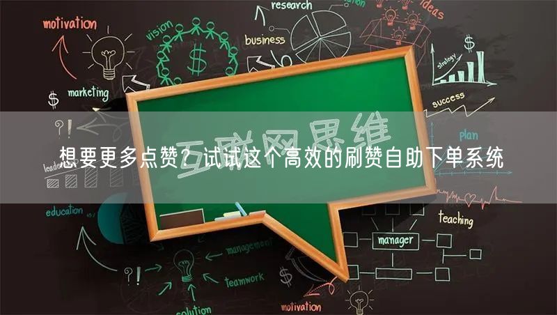 想要更多点赞？试试这个高效的刷赞自助下单系统