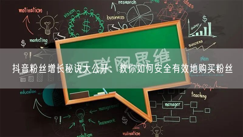 抖音粉丝增长秘诀大公开：教你如何安全有效地购买粉丝