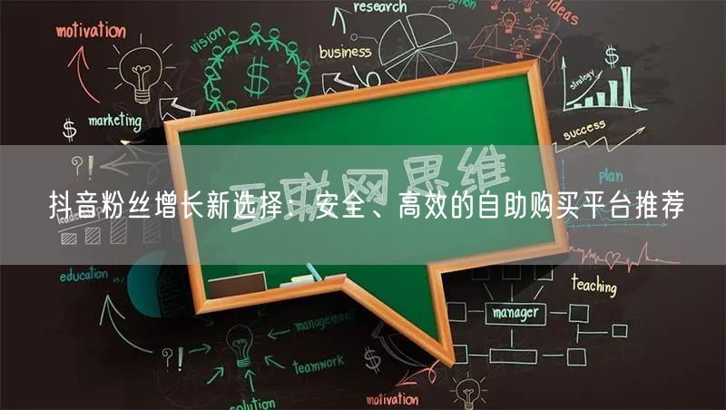 抖音粉丝增长新选择：安全、高效的自助购买平台推荐