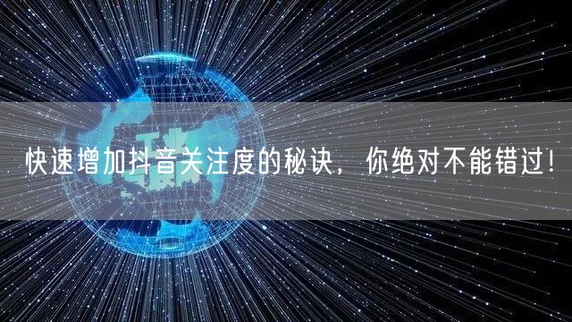 快速增加抖音关注度的秘诀，你绝对不能错过！