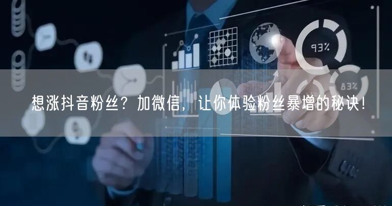 想涨抖音粉丝？加微信，让你体验粉丝暴增的秘诀！